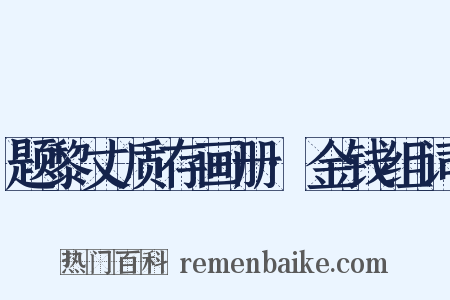 题黎丈质存画册·金钱组词是什么意思的图片